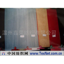 温州鑫荣纺织有限公司 -双面绒毯